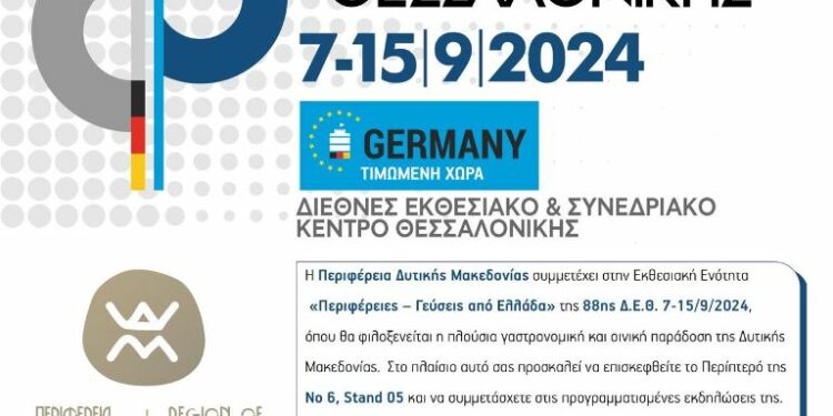 Περιφέρεια Δ. Μακεδονίας: Πρόσκληση και Πρόγραμμα για την 88η ΔΕΘ