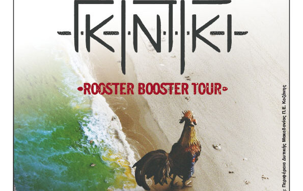 Φιλοπρόοδος Σύλλογος Κοζάνης: ΓΚΙΝΤΙΚΙ live στην αυλή