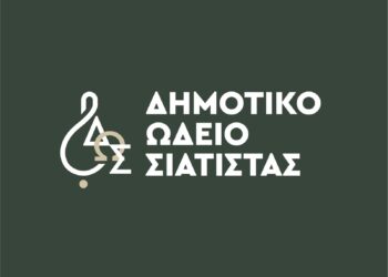 Δήμος Βοΐου: Έναρξη εγγράφων στο Δημοτικό Ωδείο Σιάτιστας
