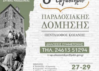 Έναρξη του 8ου Εργαστηρίου Παραδοσιακής Δόμησης στον Πεντάλοφο Κοζάνης