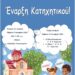 Αγιασμός και έναρξη Ενοριακών Κατηχητικών Συνάξεων Αγίου Δημητρίου Σιατίστης