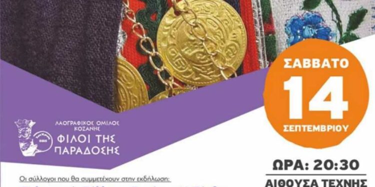 “Γέφυρες – Δίαυλοι Πολιτισμού” Νέος Πολιτιστικός Θεσμός στην Κοζάνη από τον Σύλλογο Φίλοι της Παράδοσης