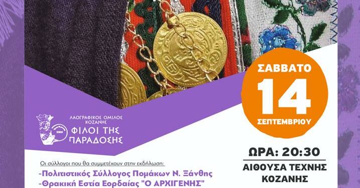 “Γέφυρες – Δίαυλοι Πολιτισμού” Νέος Πολιτιστικός Θεσμός στην Κοζάνη από τον Σύλλογο Φίλοι της Παράδοσης