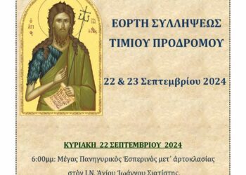 Ενορία Αγίου Δημητρίου Σιάτιστας: Η Εορτή της Συλλήψεως του Τιμίου Προδρόμου 22 & 23 Σεπτεμβρίου 2024