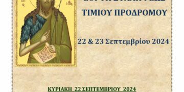 Ενορία Αγίου Δημητρίου Σιάτιστας: Η Εορτή της Συλλήψεως του Τιμίου Προδρόμου 22 & 23 Σεπτεμβρίου 2024