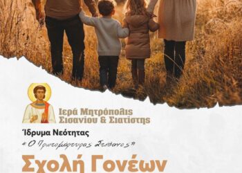 Σχολή Γονέων Ιεράς Μητροπόλεως Σισανίου και Σιατίστης τη Δευτέρα 23 Σεπτεμβρίου 2024