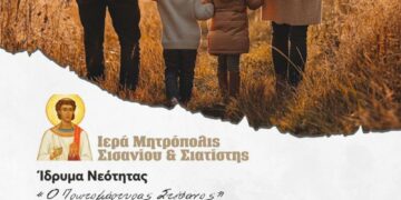 Σχολή Γονέων Ιεράς Μητροπόλεως Σισανίου και Σιατίστης τη Δευτέρα 23 Σεπτεμβρίου 2024