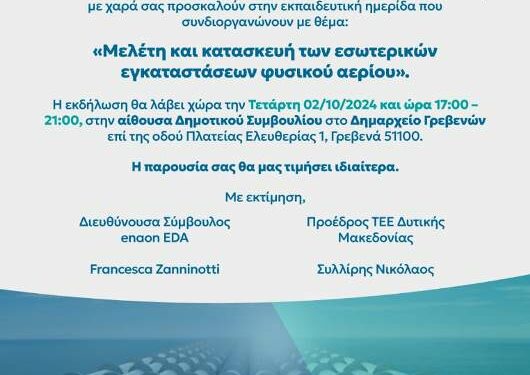 Ημερίδα με θέμα: Μελέτη και κατασκευή των εσωτερικών εγκαταστάσεων φυσικού αερίου
