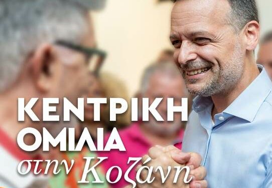 Επίσκεψη του Υποψήφιου Προέδρου Χάρη Δούκα στην Κοζάνη