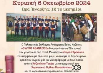 Βόιο: Η 22η γιορτή κρασιού στο Αγίασμα