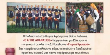 Βόιο: Η 22η γιορτή κρασιού στο Αγίασμα