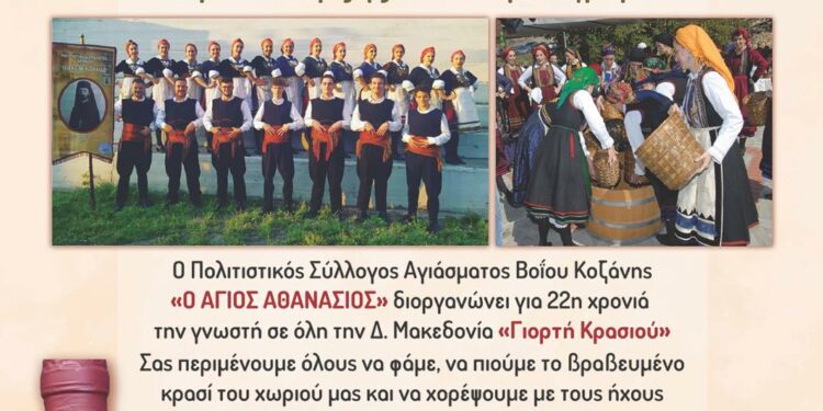 Βόιο: Η 22η γιορτή κρασιού στο Αγίασμα