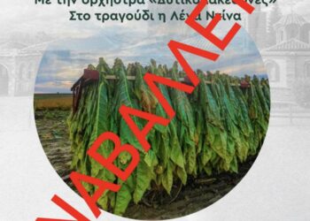 Αναβάλλεται η Γιορτή Καπνού στο Μικρόκαστρο λόγω των καιρικών συνθηκών