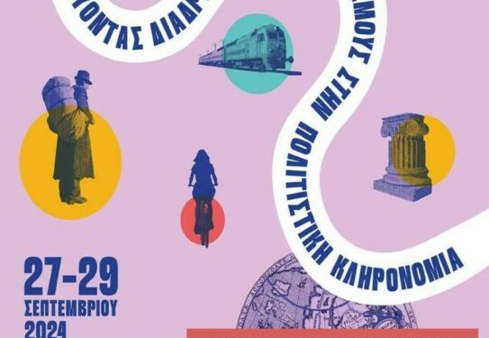 Η Εφορεία Αρχαιοτήτων Κοζάνης συμμετέχει στον εορτασμό των Ευρωπαϊκών Ημερών Πολιτιστικής Κληρονομιάς 2024