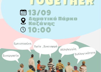 Δήμος Κοζάνης: Festival Ψυχικής Υγείας την Παρασκευή 13 Σεπτεμβρίου 2024 στον Δημοτικό Κήπο με ελεύθερη είσοδο