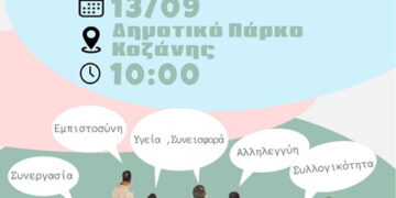Δήμος Κοζάνης: Festival Ψυχικής Υγείας την Παρασκευή 13 Σεπτεμβρίου 2024 στον Δημοτικό Κήπο με ελεύθερη είσοδο