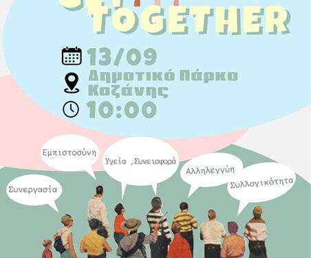 Δήμος Κοζάνης: Festival Ψυχικής Υγείας την Παρασκευή 13 Σεπτεμβρίου 2024 στον Δημοτικό Κήπο με ελεύθερη είσοδο