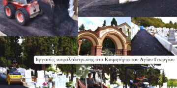 Δήμος Κοζάνης: Εργασίες ασφαλτόστρωσης στα Κοιμητήρια του Αγίου Γεωργίου (Φωτογραφίες)