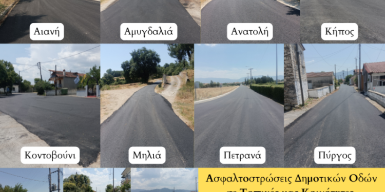 Δήμος Κοζάνης: Ασφαλτοστρώσεις εντός οικισμών για την ενίσχυση της οδικής ασφάλειας και τη βελτίωση της καθημερινότητας