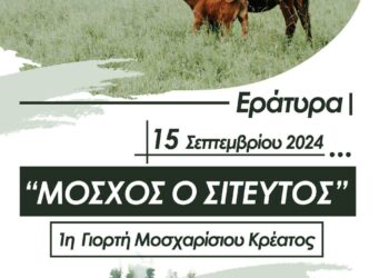 Εράτυρα: 1η γιορτή Μοσχαρίσου κρέατος