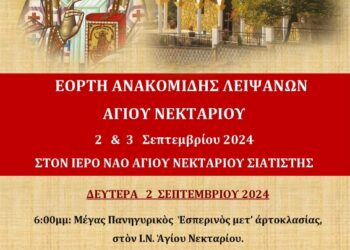 Σιάτιστα: Εορτή της Ανακομιδής των Ιερών Λειψάνων του Αγίου Νεκταρίου 2 και 3 Σεπτεμβρίου 2024