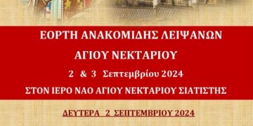 Σιάτιστα: Εορτή της Ανακομιδής των Ιερών Λειψάνων του Αγίου Νεκταρίου 2 και 3 Σεπτεμβρίου 2024