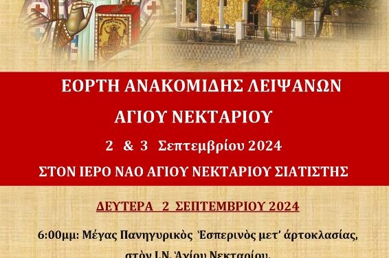 Σιάτιστα: Εορτή της Ανακομιδής των Ιερών Λειψάνων του Αγίου Νεκταρίου 2 και 3 Σεπτεμβρίου 2024