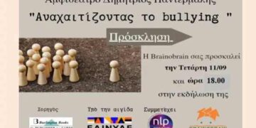 Δήμος Κοζάνης: Ενημερωτική εκδήλωση «Αναχαιτίζοντας το bullying» την Τετάρτη 11 Σεπτεμβρίου 2024 και ώρα 17:30 στην Αίθουσα Κοβεντάρειο με ελεύθερη είσοδο
