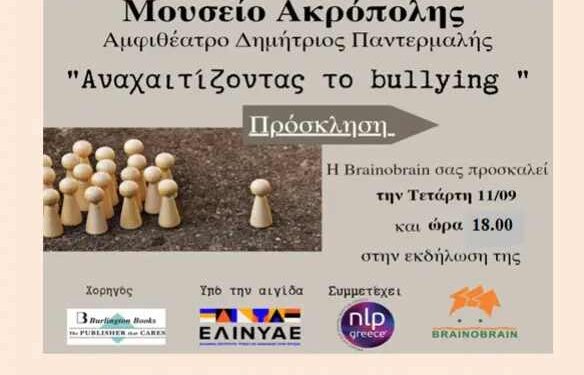 Δήμος Κοζάνης: Ενημερωτική εκδήλωση «Αναχαιτίζοντας το bullying» την Τετάρτη 11 Σεπτεμβρίου 2024 και ώρα 17:30 στην Αίθουσα Κοβεντάρειο με ελεύθερη είσοδο