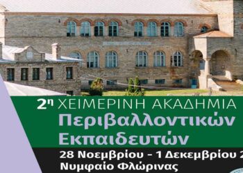 2η Χειμερινή Ακαδημία Περιβαλλοντικών Εκπαιδευτών