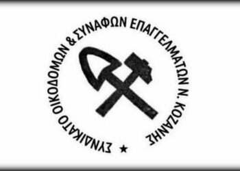 Κάλεσμα για συμμετοχή στο συλλαλητήριο στην ΔΕΘ από το συνδικάτο οικοδόμων Κοζάνης