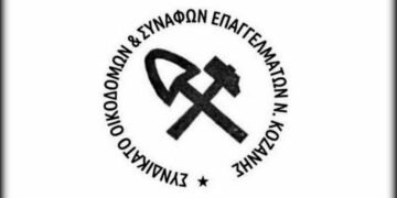 Κάλεσμα για συμμετοχή στο συλλαλητήριο στην ΔΕΘ από το συνδικάτο οικοδόμων Κοζάνης