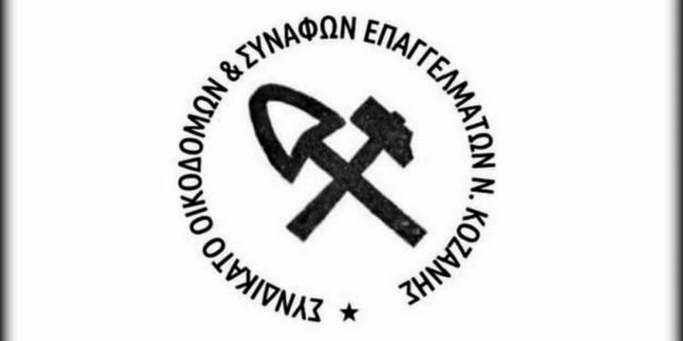 Κάλεσμα για συμμετοχή στο συλλαλητήριο στην ΔΕΘ από το συνδικάτο οικοδόμων Κοζάνης