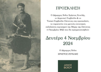 Δήμος Βοϊου: Το πρόγραμμα για την επέτειο απελευθέρωσης της Σιάτιστας