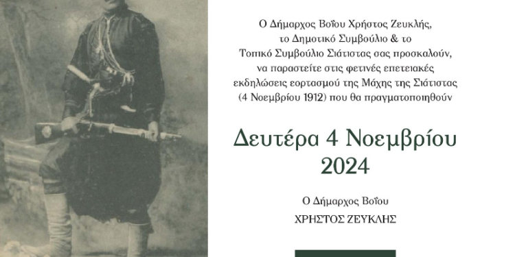 Δήμος Βοϊου: Το πρόγραμμα για την επέτειο απελευθέρωσης της Σιάτιστας