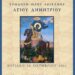 Σιάτιστα: Ὑποδοχὴ Ἱεροῦ Λειψάνου Ἁγίου Δημητρίου την Κυριακή 20 Οκτωβρίου