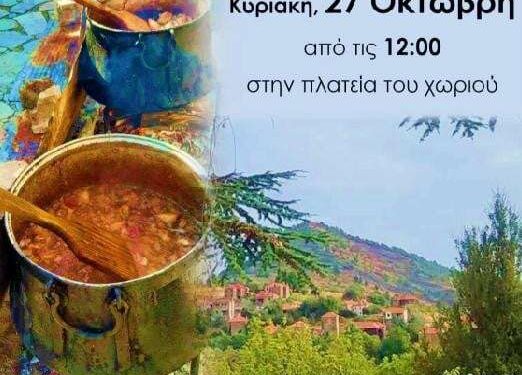 Γουρνοχαρά στο Δίλοφο την Κυριακή 27 Οκτωβρίου