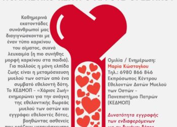 Άργος Ορεστικό: Εκδήλωση για την δωρεά Μυελού των Οστών
