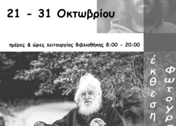 Δήμος Κοζάνης: «Ασπρόμαυρες Διηγήσεις» του Δημήτρη Βαβλιάρα στην Κοβεντάρειο Δημοτική Βιβλιοθήκη Κοζάνης