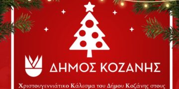 Χριστουγεννιάτικο Κάλεσμα του Δήμου Κοζάνης στους Ιδιωτικούς Παιδικούς Σταθμούς της πόλης μας