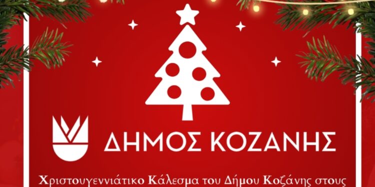 Χριστουγεννιάτικο Κάλεσμα του Δήμου Κοζάνης στους Ιδιωτικούς Παιδικούς Σταθμούς της πόλης μας