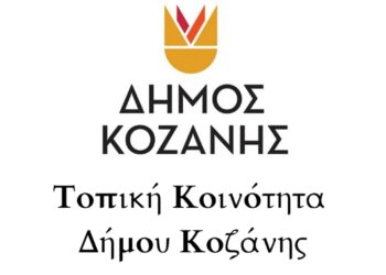 Συνεδρίαση, της Κοινότητας Κοζάνης, την Τετάρτη 30 Οκτωβρίου 2024