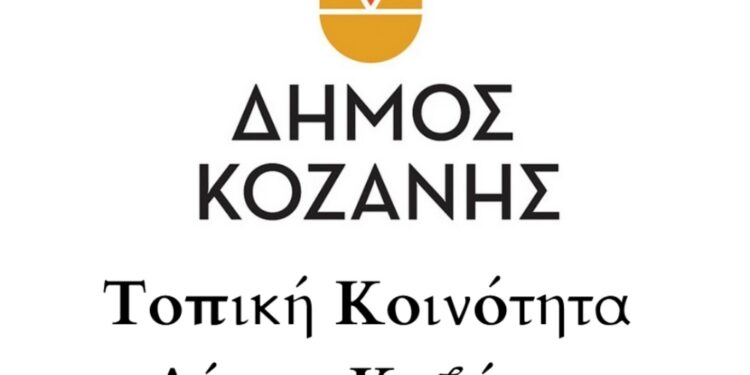 Συνεδρίαση, της Κοινότητας Κοζάνης, την Τετάρτη 30 Οκτωβρίου 2024