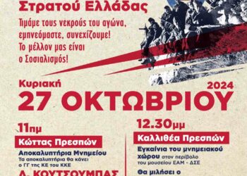 Αύριο οι εκδηλώσεις της ΚΕ του ΚΚΕ  για τα αποκαλυπτήρια Μνημείων του ΔΣΕ στην περιοχή Φλώρινας και Καστοριάς