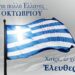 Μήνυμα του Δημάρχου Γρεβενών, Κυριάκου Ταταρίδη για την 28η Οκτωβρίου 1940