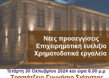 Σιάτιστα: Ημερίδα για την Γυναικεία Επιχειρηματικότητα