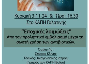 Δήμος Βοΐου: Ενημερωτική εκδήλωση για τις εποχικές λοιμώξεις στη Γαλατινή