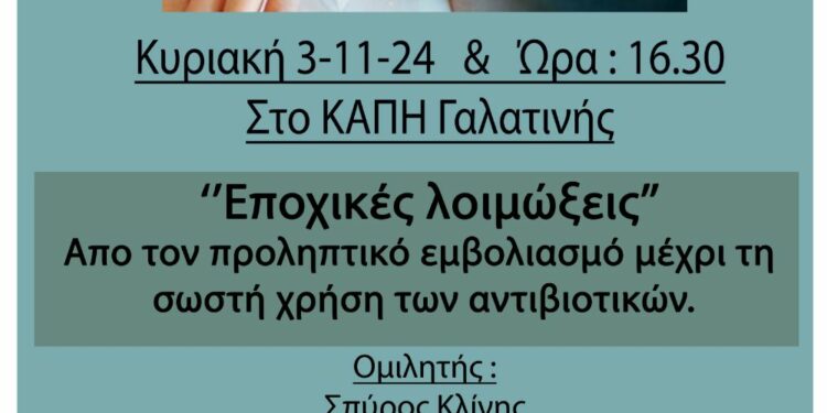 Δήμος Βοΐου: Ενημερωτική εκδήλωση για τις εποχικές λοιμώξεις στη Γαλατινή