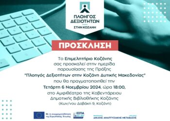 Ημερίδα της επίσημης παρουσίασης του μεγάλου προγράμματος κατάρτισης του Επιμελητηρίου Κοζάνης “Πλοηγός Δεξιοτήτων στην Κοζάνη Δυτικής Μακεδονίας”
