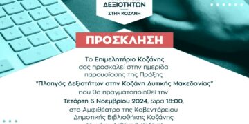 Ημερίδα της επίσημης παρουσίασης του μεγάλου προγράμματος κατάρτισης του Επιμελητηρίου Κοζάνης “Πλοηγός Δεξιοτήτων στην Κοζάνη Δυτικής Μακεδονίας”